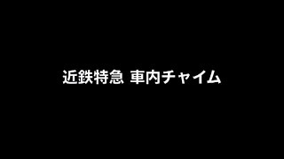 近鉄特急 車内チャイム全集（2012年版）