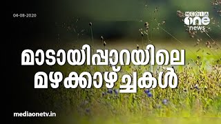 മാടായിപ്പാറയിലെ മഴക്കാഴ്ച്ചകള്‍