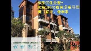 珠海奧園 洋房價住疊墅？珠海150萬就有還系現樓，還可以澳門直貸，低利率