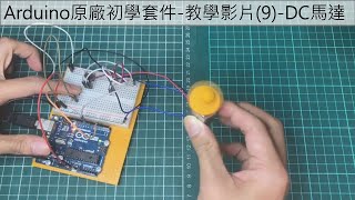 Arduino原廠初學套件-教學影片9  (DC直流馬達)