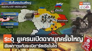 ระอุ ยูเครนเปิดฉากบุกครั้งใหญ่ ยังฝ่า“ทุ่งกับระเบิด”รัสเซียไม่ได้ | TNN ข่าวค่ำ | 28 ก.ค. 66