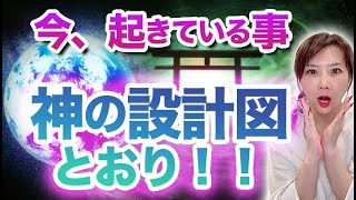 【神様との共同作業】人生設計図の秘密。この世で起こる出来事、出会う人は全て決まっている