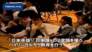 日本初 手話で全教科授業の明晴学園 2008年