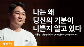 (Kor) 나는 왜 당신의 기분이 나쁜지 알고 있다 | 박은일 성균관대학교 인터랙션사이언스학과 조교수 | 데이터 심리 과학 | 세바시 1268회