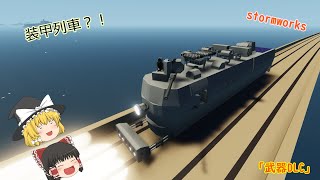 【stormworks武器DLC】　装甲列車！【ゆっくり実況】