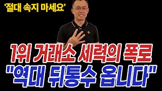 2024년 비트코인 '반감기 전' 1위 세력의 폭로 \