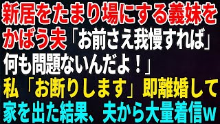 【スカッとする話】新居の我が家をたまり場にする義妹をかばう夫「お前さえ我慢すれば何も問題ないんだよ！」私「お断りします」即離婚して家を出た結果、夫から大量着信ｗ【修羅場・朗読】