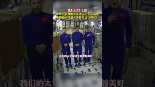 7月27日，神舟十四号航天员陈冬、刘洋、蔡旭哲进入问天实验舱，中国空间站进入多舱段运行时代！网友：恭喜航天员喜提“太空新居”！ #上海 #shorts