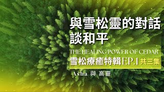 🌲The Healing Power of Cedar 雪松療癒特輯 | EP1 與雪松靈的對話~談和平 Conversations with the Spirit of Cedar Ep 1