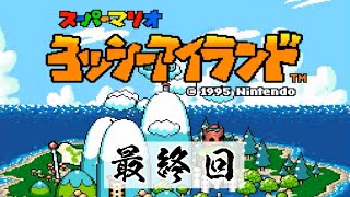 【生配信】スーパーマリオ ヨッシーアイランド【最終回】