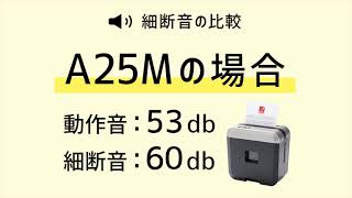 GBC GSHA25Mの細断中の音を他メーカーの製品と比較