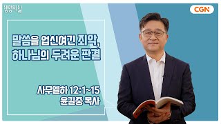 [생명의 삶 큐티] 말씀을 업신여긴 죄악, 하나님의 두려운 판결 | 사무엘하 12:1-15 | 윤길중 목사 | 230429 QT