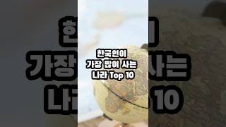 한국인이 가장 많이 사는 나라 top10 #정보 #알아두면좋은정보 #이슈 #top10