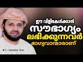 ഈ സൗഭാഗ്യം ലഭിക്കുന്നവർ ഭാഗ്യവാന്മാരാണ് simsarul haq hudavi സിംസാറുൽ ഹഖ് ഹുദവി