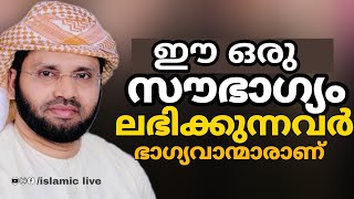 ഈ സൗഭാഗ്യം ലഭിക്കുന്നവർ ഭാഗ്യവാന്മാരാണ് | simsarul haq hudavi | സിംസാറുൽ ഹഖ് ഹുദവി