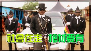 【小毛】DE團隊X抬棺黑人#2(COFFIN DANCE MEME)