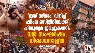 ഷിംല മസ്ജിദിലേക്ക് ഹിന്ദുത്വര്‍ ഇരച്ചുകയറി; വന്‍ സംഘര്‍ഷം|THEJAS NEWS