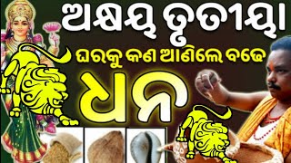 ଅକ୍ଷୟ ତୃତୀୟା ରେ ଘରକୁ ଆଣନ୍ତୁ ଏହି 3ଟି ଜିନିଷ ସ୍ୱୟଂ ମା ଲକ୍ଷ୍ମୀ ବୋହିଆଣିବେ ଆପଣଙ୍କ ଘରକୁ ଧନ ଏବେ ଭିଡ଼ିଓଦେଖନ୍ତୁ