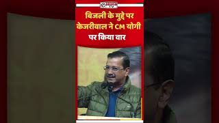 बिजली के मुद्दे पर केजरीवाल ने CM योगी पर किया वार  #kejriwalchallenge #cmyogi #shortvideo