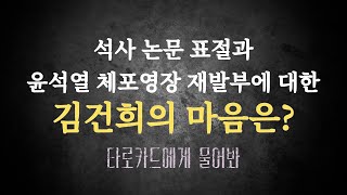 [타로카드]지금 김건희의 마음은?논문 표절과 체포영장 재발부