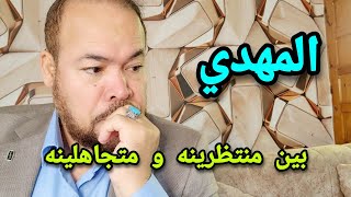 المهدي بين منتظرينه و متجاهلينه / عيد ورداني