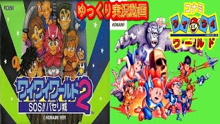 【一気見コメ付き ゆっくり実況 】  (ファミコン版 FC版)  コナミワイワイワールド \u0026 ワイワイワールド２をゆっくり実況動画