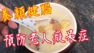 《養顏健腦-腐竹白果糖水》 預防老人癡呆症 保護心臟 🫀 降膽固醇