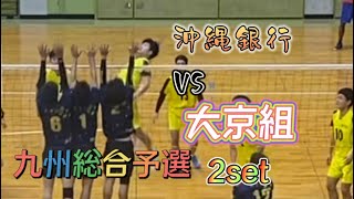 【バレーボール】九州総合予選　沖縄銀行VS 大京組　2set