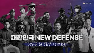 2020 국군 화보프로젝트 '대한민국 NEW DEFENSE’ 모션 화보 | 대한민국 국방부