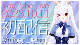 🔴【初配信】はじめまして、業斗ザクロといいます【#新人Vtuber】