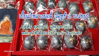 เบี้ยแก้หลวงพ่อตี๋ วัดหูช้าง นนทบุรี ยุคต้น ยุคกลาง และยุคปลาย หลักๆใช้โค้ดอะไรบ้าง มาชมกันค่ะ