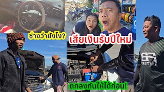 เกิดเหตุระหว่างทาง!ช่างว่ายังไงตกลงกันให้ได้ก่อน⁉️