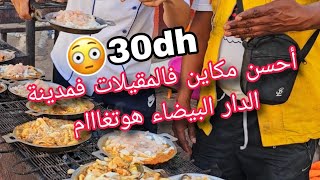 أكبر مقيلة هوتغام💪 كليتها فحياتي😱 الصراحة تستاهل تجربوها وغير ب30dh🤔✅️