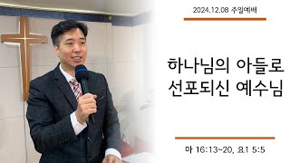 2024.12.08 마태복음 16장 13~20절, 요한1서 5장 5절 하나님의 아들로 선포되신 예수님