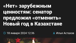 В Казахстане хотят отменить Новый год