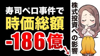 スシロー暴落…！でも株価が回復してる！？その理由と今後の見通しを投資家目線で解説！