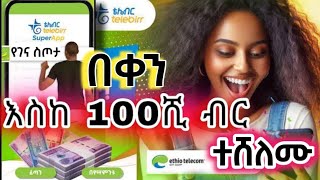 EThio Telecom የ15 ሚሊዮን ብር ሽልማት ቶሎ ተሳተፉ /Make money online Ethiopia 2025/