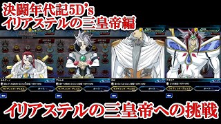 遊戯王デュエルリンクス イベント「決闘年代記5D's イリアステルの三皇帝編」 イリアステルの三皇帝への挑戦／2022.1.1）