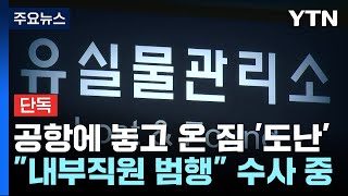 [단독] 인천공항 유실물 관리소에서 사라진 600만 원...외화 관리 허점 / YTN