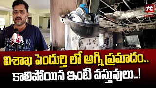 విశాఖ పెందుర్తి లో అగ్ని ప్రమాదం..! | Fire Accident In Pendurthi | Visakhapatnam @Hittvtelugunews