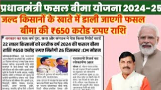 Mp fasal bima Yojana 2025/ खरीफ 2024 का फसल बीमा 22 लाख किसानों को ₹650 करोड रुपए मिलेगा/