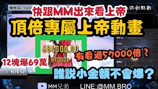 MM兄弟直播間-12塊爆69萬,專屬上帝動態