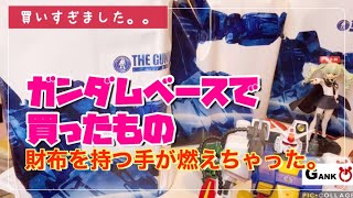 【ガンプラ】ガンダムベースで買ったガンプラを、のんびりお部屋で一挙開封！メタルクリアーって？どんな？抑えられないガンプラ欲望　私の財布を持つ手が真っ赤に燃えました。【ガンプラ 女子】ガルパン大好き