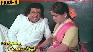 Miruthanga Chakravarthi Full Movie Part 1