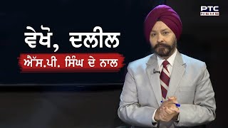 ਦਿੱਲੀ ਦੀਆਂ ਚੋਣਾਂ ਵਿੱਚ ਕਿੰਨਾ ਹੈ ਪੰਜਾਬ? ਤੇ ਨਤੀਜੇ ਪੰਜਾਬ ਦੀ ਸਿਆਸਤ ਨੂੰ ਕਿਵੇਂ ਬਦਲਣਗੇ? - ਦਲੀਲ, ਐੱਸ ਪੀ ਸਿੰਘ