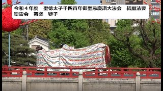 令和４年度　聖徳太子千四百年御聖忌慶讃大法会　結願法要 聖霊会  舞楽　獅子（しし）　／　Gagaku Japanese Dance