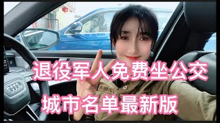 退役军人免费坐公交城市名单最新版。退伍女兵分享