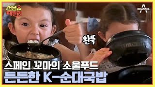 [#선넘은패밀리] 한 뚝배기 하실래예? 한식러버❤ 스페인 소녀 레아의 순댓국 먹방 | 선 넘은 패밀리 3 회