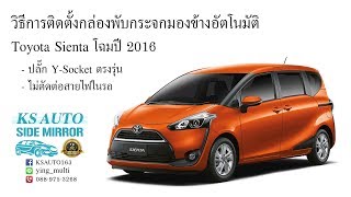 วิธีติดตั้งกล่องพับกระจกมองข้างออโต้ KS AUTO ใน Toyota Sienta โฉมปี 2016 แบบ Y Socket