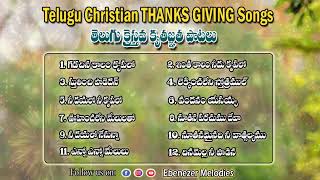 తెలుగు క్రైస్తవ కృతజ్ఞత పాటలు || Telugu Christian Thanksgiving Songs || New Year Songs 2023 ||